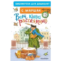 Вот какой рассеянный