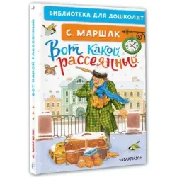 Вот какой рассеянный