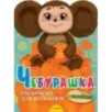 Чебурашка Чебурашка