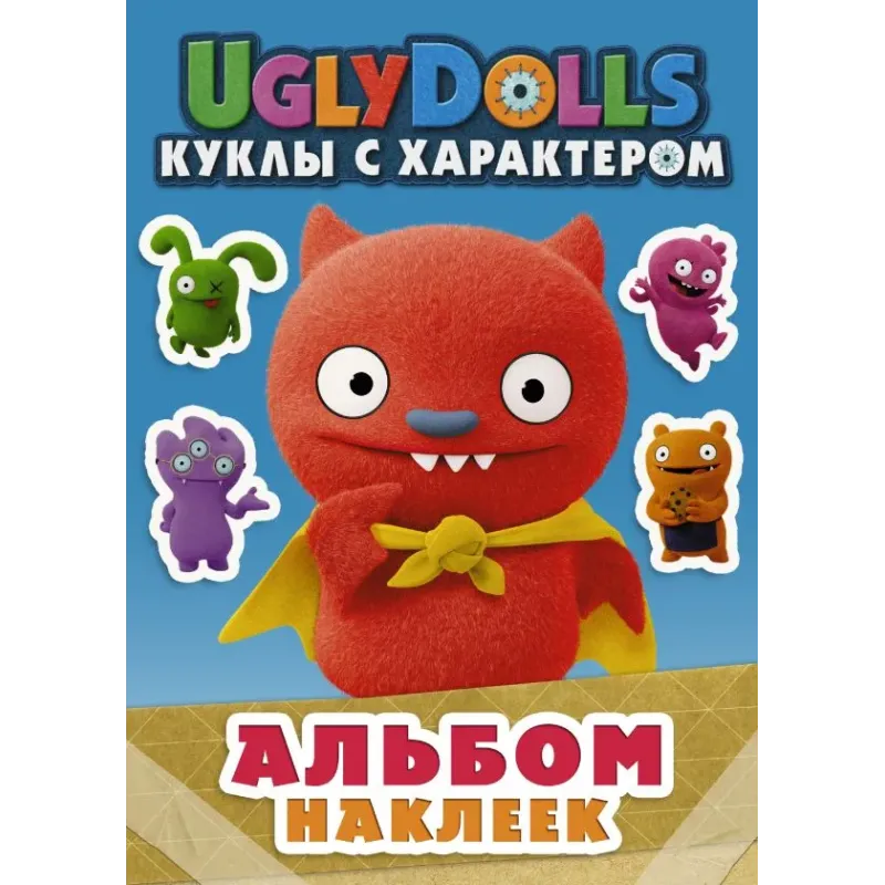 UglyDolls. Куклы с характером. Альбом наклеек (голубой)