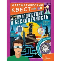 Путешествие в бесконечность