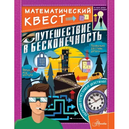 Путешествие в бесконечность