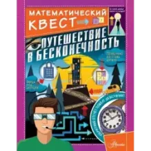 Путешествие в бесконечность