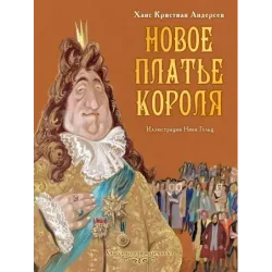 Новое платье короля