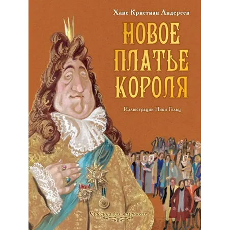 Новое платье короля