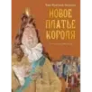 Новое платье короля Новое платье короля
