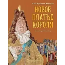 Новое платье короля