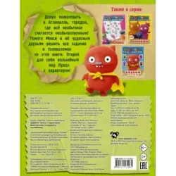 UglyDolls. Куклы с характером. Веселые игры и задания (с наклейками)