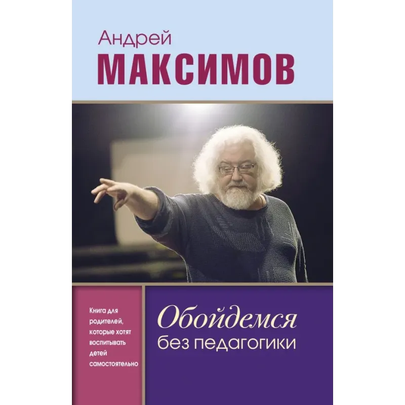 Обойдемся без педагогики. Книга для родителей, которые хотят воспитывать детей самостоятельно
