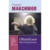 Обойдемся без педагогики. Книга для родителей, которые хотят воспитывать детей самостоятельно