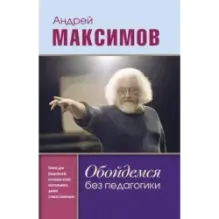 Обойдемся без педагогики. Книга для родителей, которые хотят воспитывать детей самостоятельно
