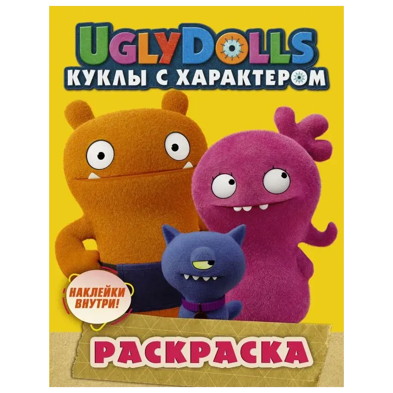 UglyDolls. Куклы с характером. Раскраска (желтая) (с наклейками)