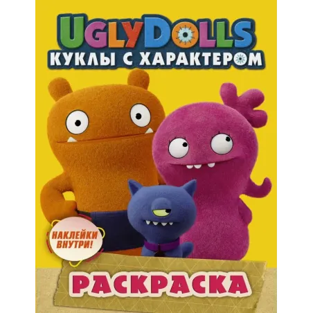 UglyDolls. Куклы с характером. Раскраска (желтая) (с наклейками)
