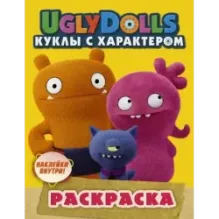 UglyDolls. Куклы с характером. Раскраска (желтая) (с наклейками)