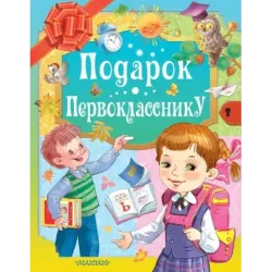 Подарок первокласснику
