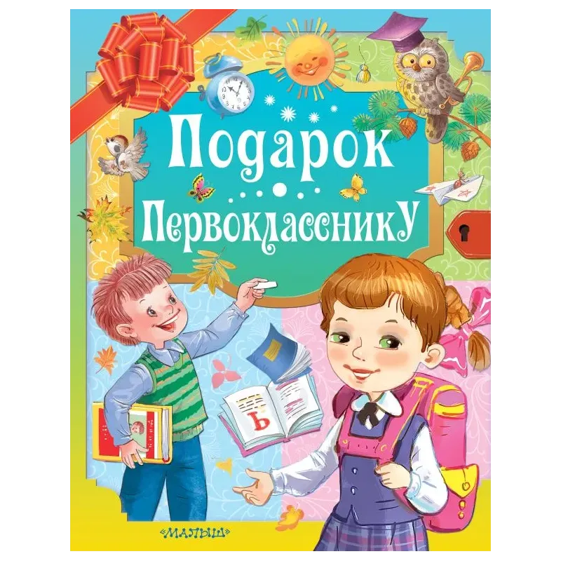 Подарок первокласснику