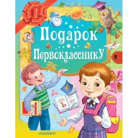 Подарок первокласснику
