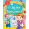 Подарок первокласснику