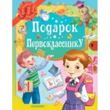 Подарок первокласснику