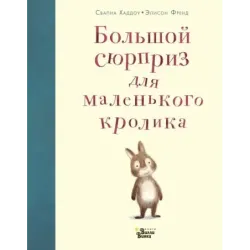 Большой сюрприз для маленького кролика