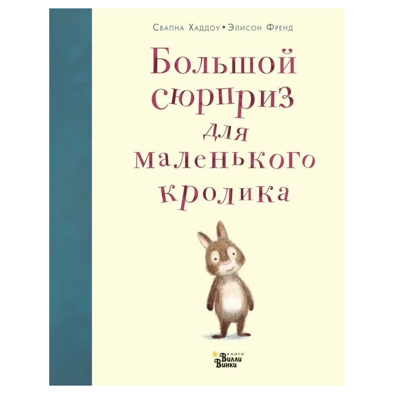 Большой сюрприз для маленького кролика Большой сюрприз для маленького кролика