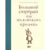Большой сюрприз для маленького кролика Большой сюрприз для маленького кролика