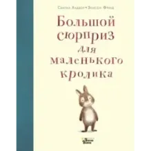 Большой сюрприз для маленького кролика