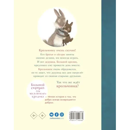 Большой сюрприз для маленького кролика