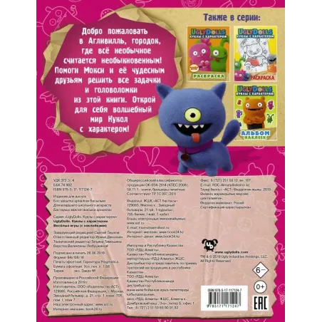 UglyDolls. Куклы с характером. Веселые игры (с наклейками)