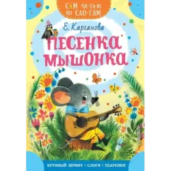 Песенка Мышонка