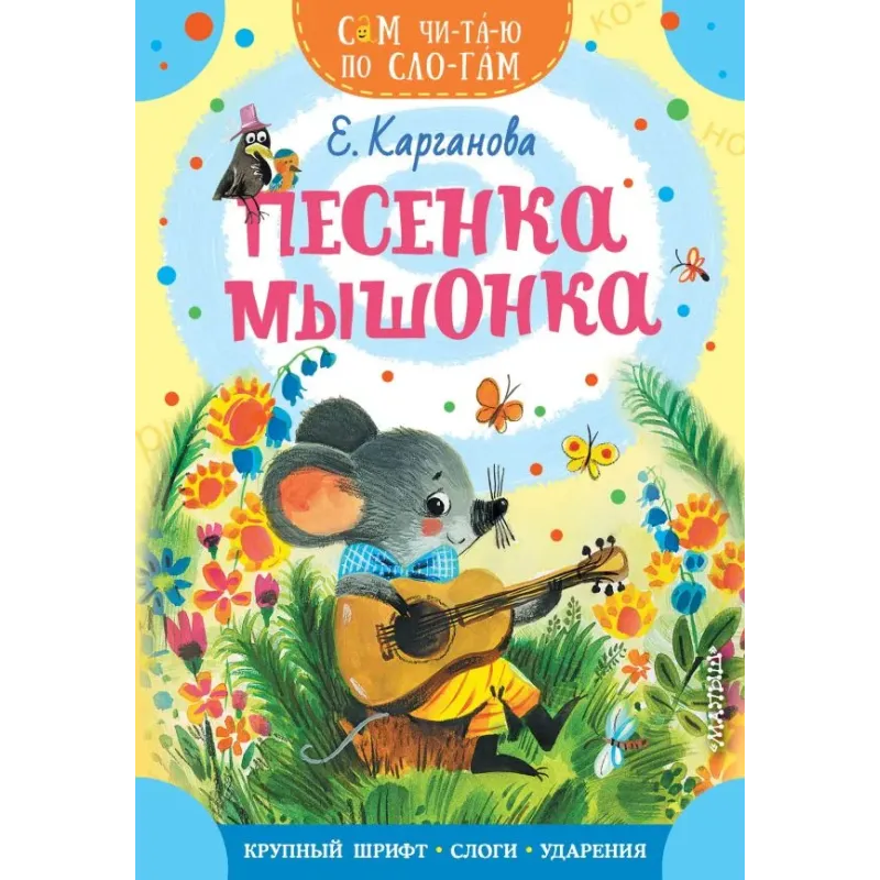 Песенка Мышонка Песенка Мышонка