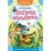 Песенка Мышонка Песенка Мышонка