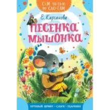Песенка Мышонка