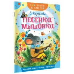 Песенка Мышонка