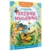 Песенка Мышонка Песенка Мышонка