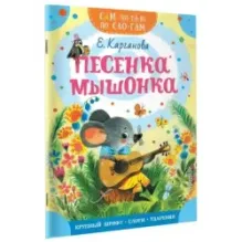 Песенка Мышонка