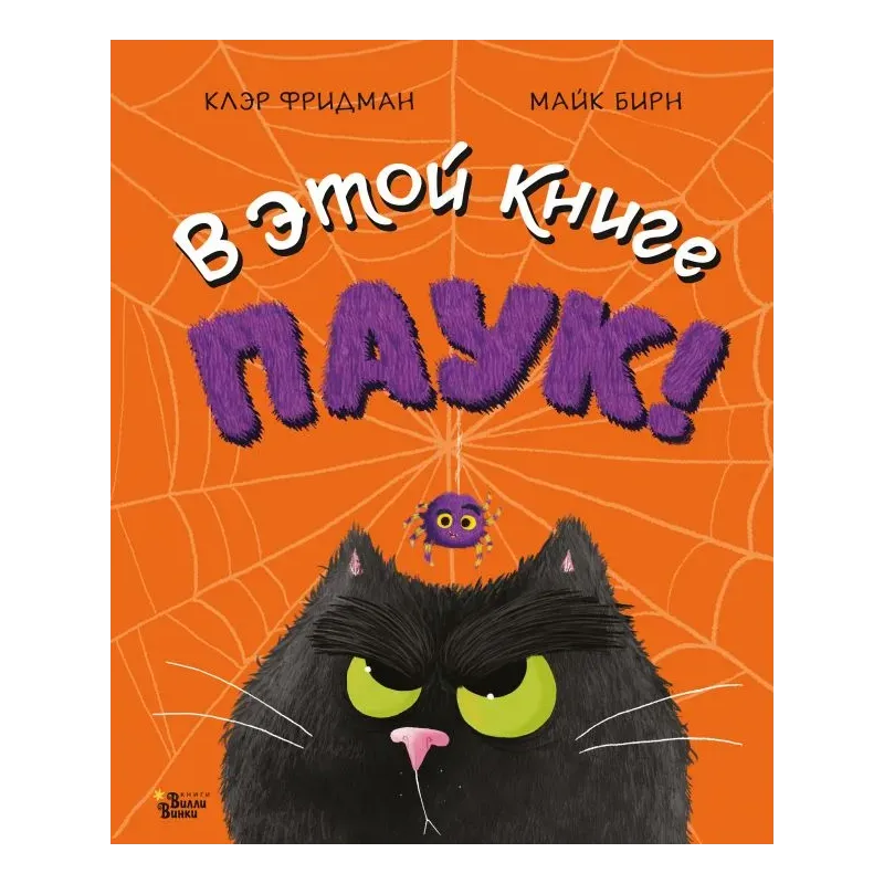 В этой книге ПАУК!