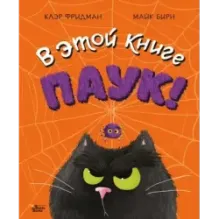 В этой книге ПАУК!