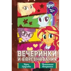 Девочки из Эквестрии. Коллекция. Вечеринки и соревнования