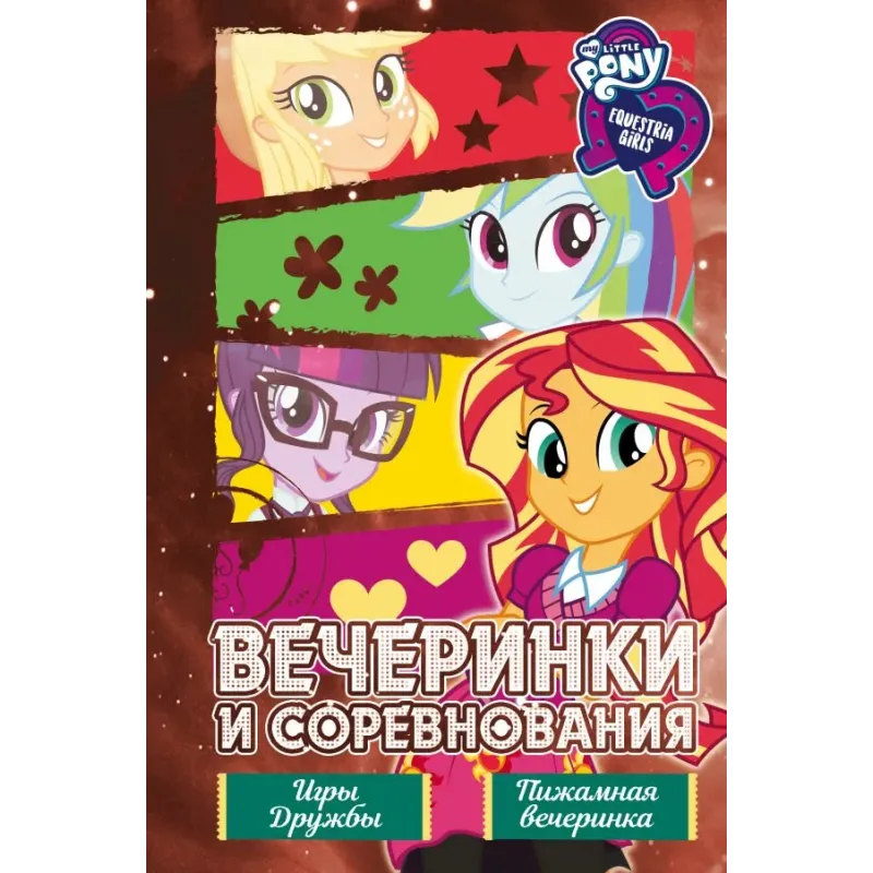 Девочки из Эквестрии. Коллекция. Вечеринки и соревнования Девочки из Эквестрии. Коллекция. Вечеринки и соревнования