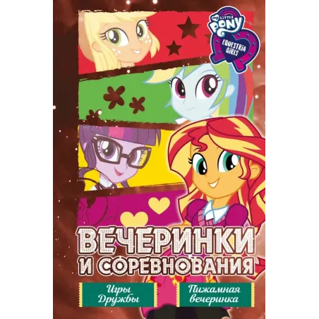 Девочки из Эквестрии. Коллекция. Вечеринки и соревнования