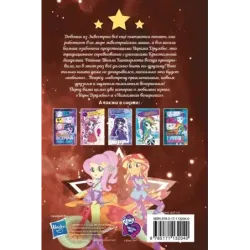 Девочки из Эквестрии. Коллекция. Вечеринки и соревнования