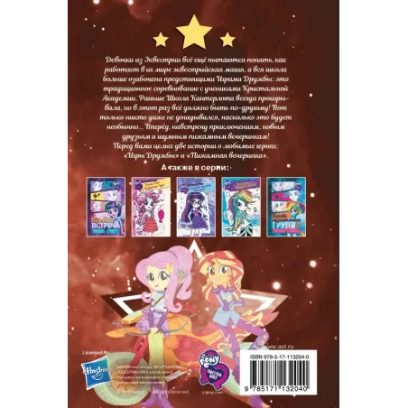 Девочки из Эквестрии. Коллекция. Вечеринки и соревнования