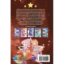 Девочки из Эквестрии. Коллекция. Вечеринки и соревнования