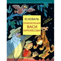 Приключения Васи Куролесова