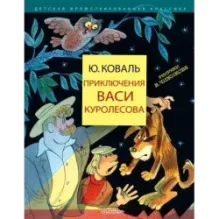 Приключения Васи Куролесова