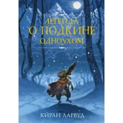 Легенда о Подкине Одноухом