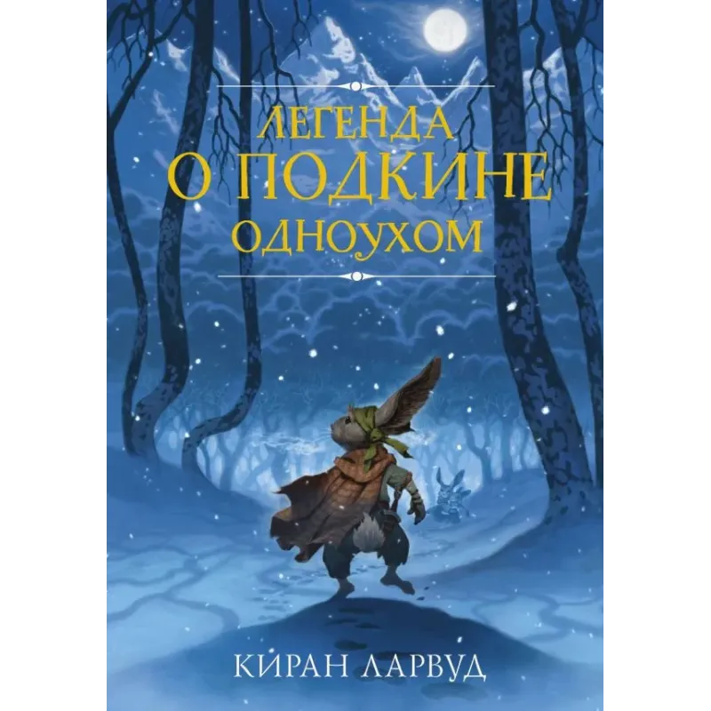 Легенда о Подкине Одноухом