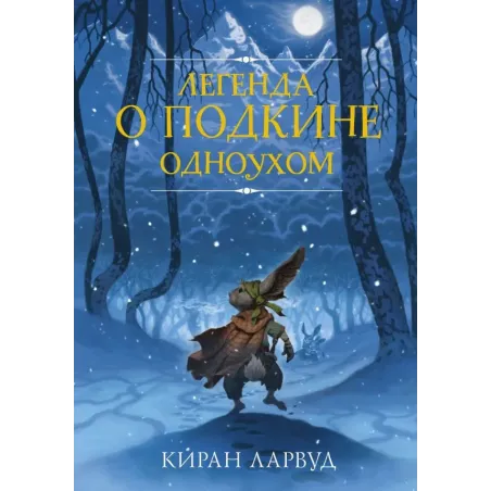 Легенда о Подкине Одноухом