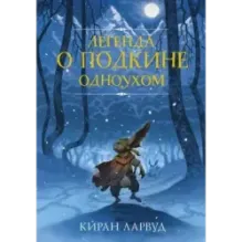 Легенда о Подкине Одноухом